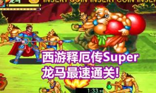 街机西游记释厄传2