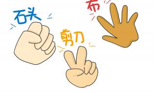 石头剪刀布图片 石头剪刀布图片
