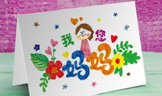 母亲节礼物手工贺卡 母亲节礼物手工贺卡