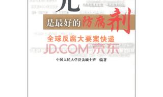 阳光是最好的防腐剂 阳光是最好的防腐剂